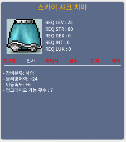 스카이 샤크 하의 이속 6 파라요 / 400000 / 하의 이속 6 / 채팅 OR 쪽지