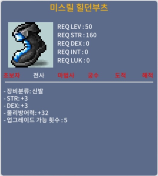 미스릴 힐던부츠 / 200 / 합6 힘3덱3