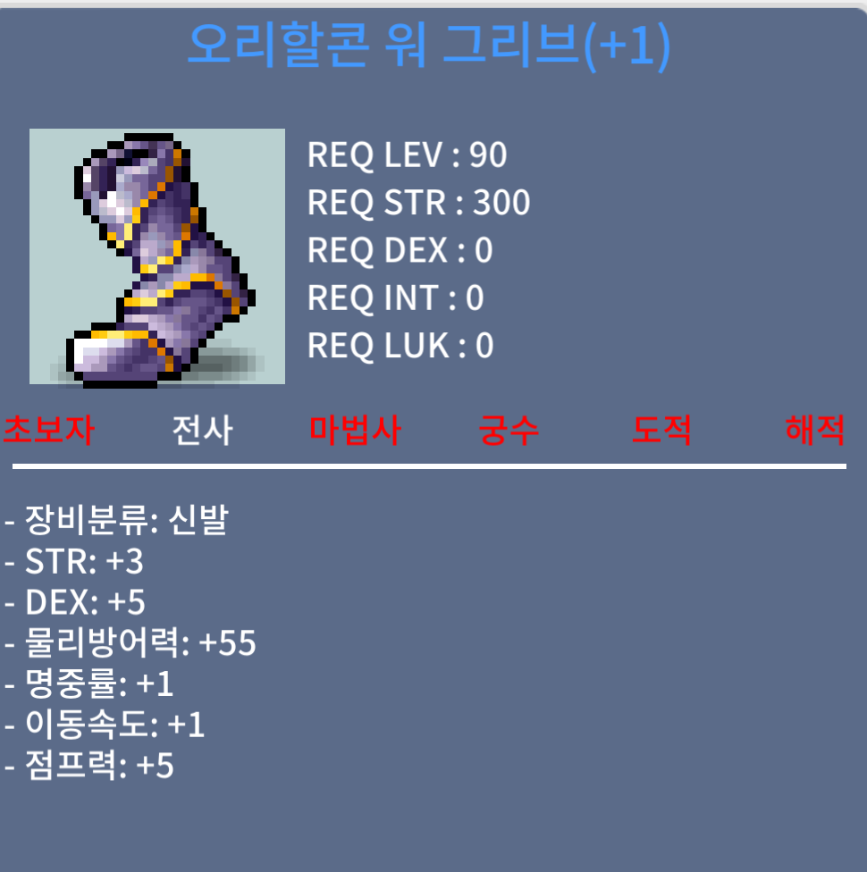 오리할콘 워 그리브 / 400 / 90제 신발 힘3덱6명1 / 채팅주세요