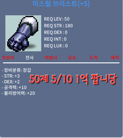 미스릴 브러스트 / 1억 / 50제 합5공10장갑 / https://open.kakao.com/o/soR503Rf