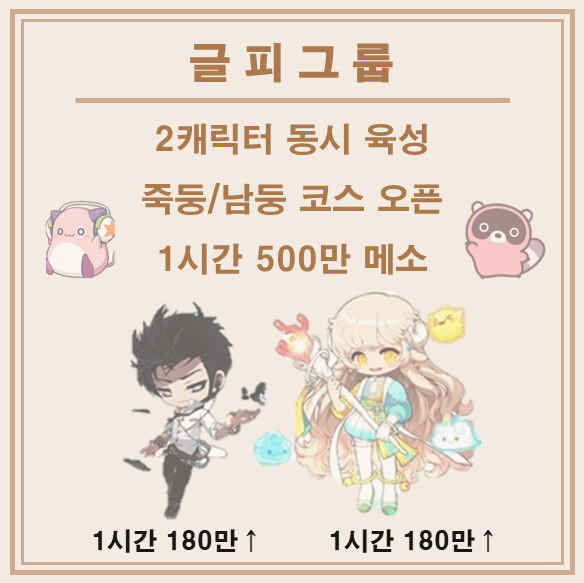 2캐릭터 동시 육성 하세요 / 133 / 죽둥/남둥 / 심o / https://open.kakao.com/o/g6h1YJgg