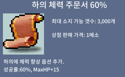 하의 체력 주문서 60% / 0.5 / 하체 60% / 삽니다