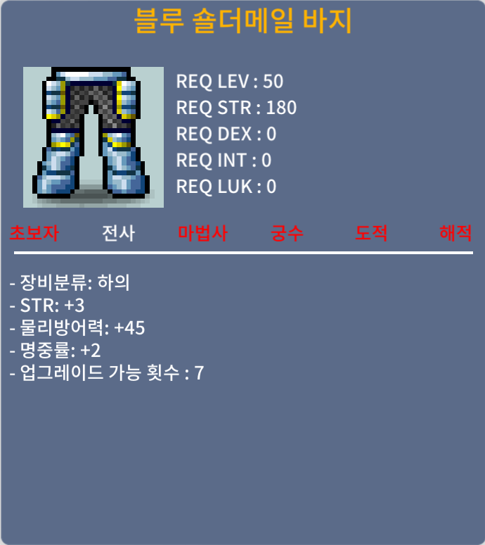 전사 50제바지 블루숄더메일 바지 합5 힙3명2 80만팜 / 80만