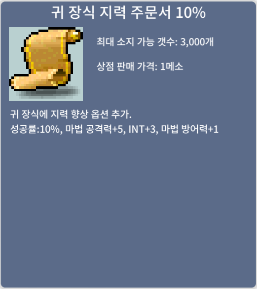 귀 장식 지력 주문서 10% 2장 / 12,000,000 / 2장 보유중 / 쪽지주세요