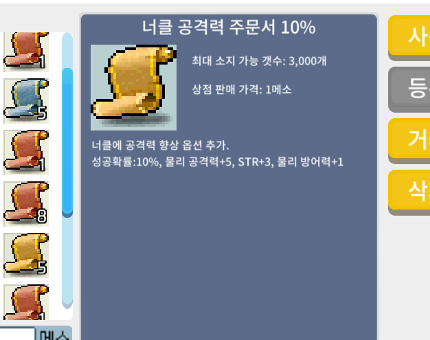 너클 공격력 주문서 10% / 너공 / 5만 메소 / 5장 / 디스코드 : dongtak_lee