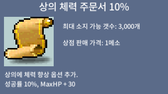 상의 체력 주문서 10% / 97장 / 70000