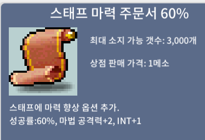 [판매 완료]-스태프 마력 주문서 60%/50만/1장 팝니다~!