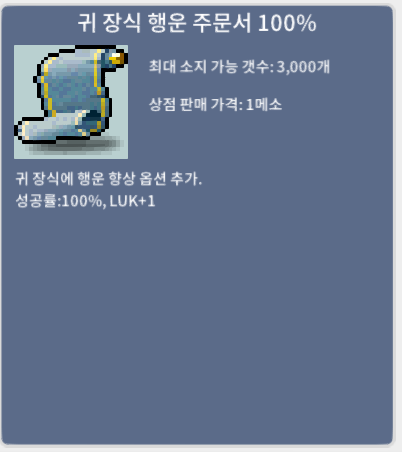 귀 장식 행운 주문서 100%(귀행) / 15 / 대량 보유 / https://open.kakao.com/o/suQVl83d