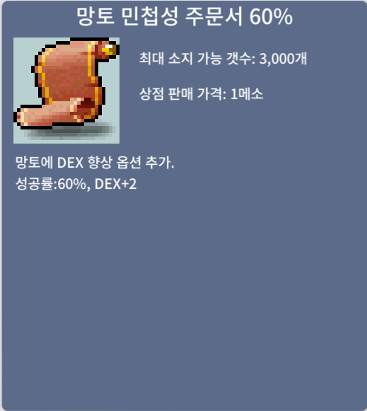 망토 민첩성 주문서 망민 60퍼 / 400 / 채팅주세요