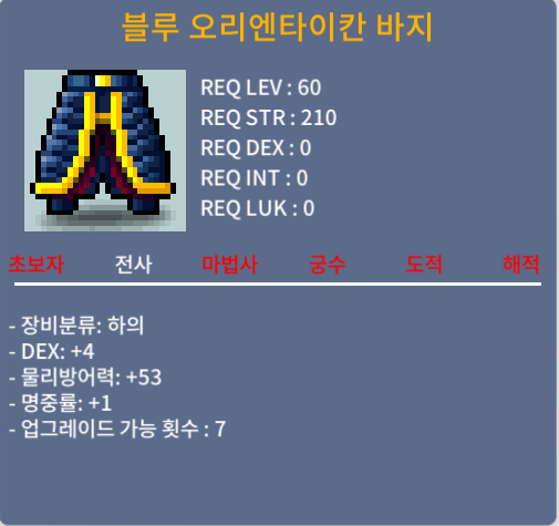 블루 오리엔타이칸 바지 / 40만 / 전사 60제 하의 덱4 명1