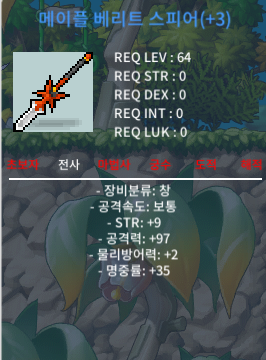 메이플 베리트 스피어 97 9 / 4500 / 97 힘9 / https://open.kakao.com/o/goumHi2f