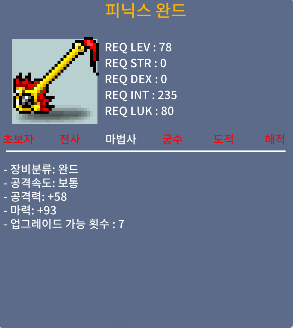 (판매완료) 피닉스 완드 / 650 / 마93 중옵