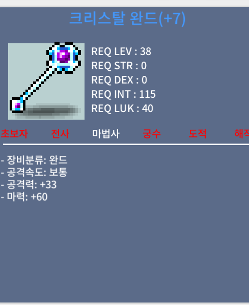 38제 크리스탈 완드 60에 팔아요 / 600000