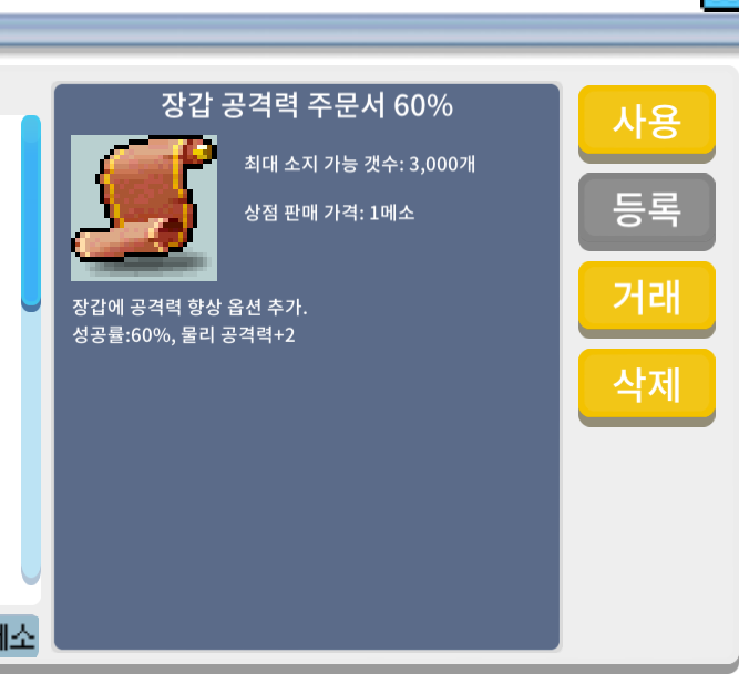 장갑 공격력 주문서 60% / 360만 / 3장 / 채팅주세요