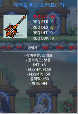 메이플 위덤 스태프 / 18000 (1.8억) / 합마102 / https://open.kakao.com/o/sPJBaj4f