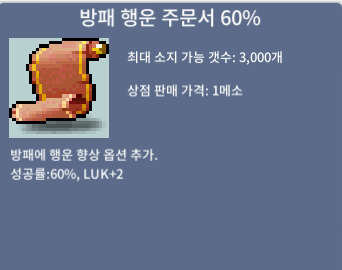 방패 행운 주문서 60% / 360 / 1장 즉시거래 / 채팅