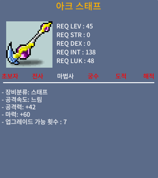 아크스태프 1상옵 / 마력60 / 30만 팝니다 / 30만