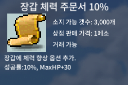 장갑 체력 주문서 10% / 0.5 / 장체 10% / 삽니다