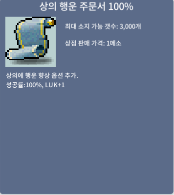 상의 행운 주문서 100% / 30만 / 3장 팔아요
