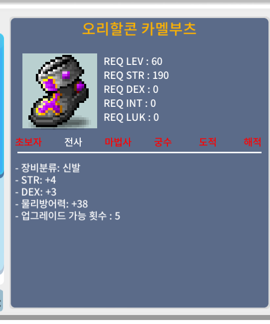 오리할콘 카멜부츠 렙60제 / 1000000 / 힘4 덱 3합 7신발싸게팝니다 / 01076084755