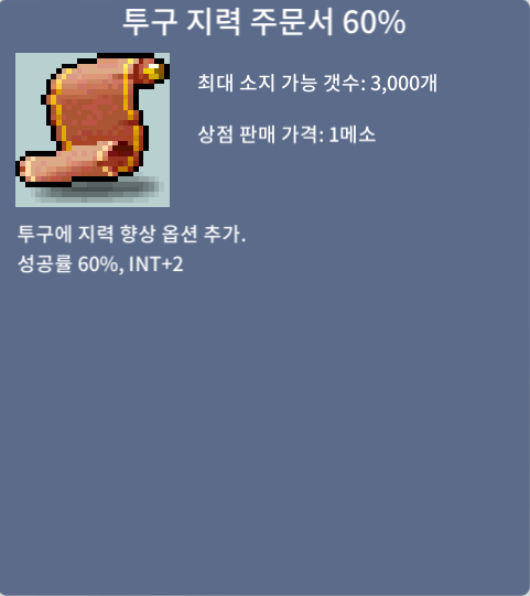 [팝니다] 투구 지력 주문서 60% / 1200 / 12000000 / https://open.kakao.com/o/sUJKLkVf