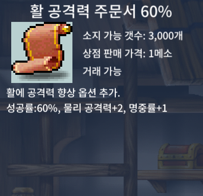 활공 60% (활 공격력 주문서) / 20만 / 7장