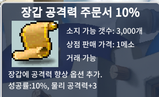 장공10. 장갑 공격력 주문서 10% / 220만 / 2장 보유 / https://open.kakao.com/o/st5AbV0f