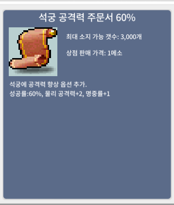 석궁 공격력 주문서 60% / 20만 / 46장 / https://open.kakao.com/o/sdSb03Pf