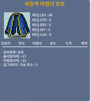 노작 파란색 마법의망토 60제 개당50에 ㅍㅍㅍ(20개 보유중) / 50만원 / 망토 / 채팅