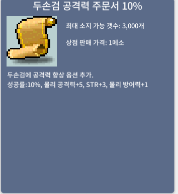 두검공 10% 1장 (두손검 공격력 주문서 10%) / 8만 메소 / 물공+5 힘+3 물방+1 / https://open.kakao.com/o/sID2QXXf