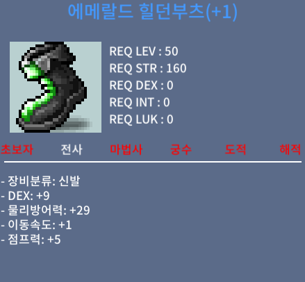 [판매완료] 에메랄드 힐던부츠 / 300 / 합9 1작