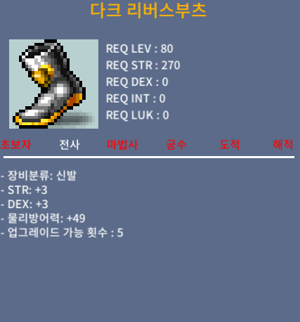 80제 다크 리버스 부츠 / 200 / 힘3덱3 노작 / 채팅or쪽지