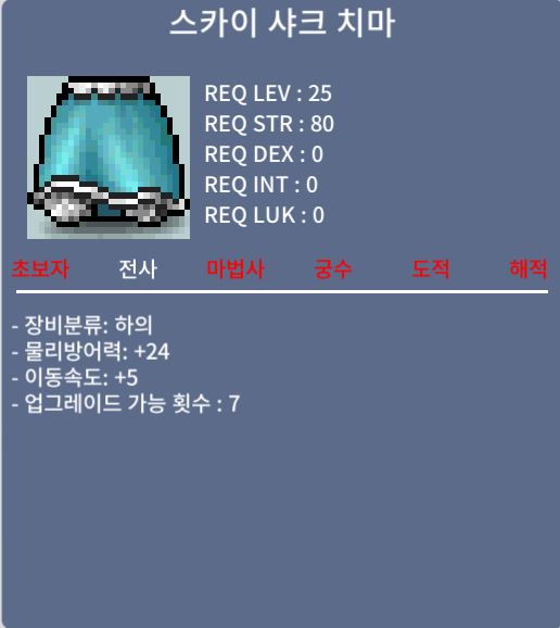 스카이 샤크 치마 / 150000 / 이속5 / 채팅/쪽지