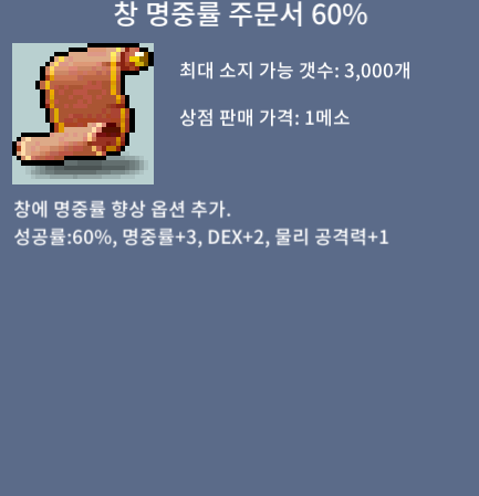 창 명중률 주문서 60% / 10 / 4장 / 채팅, 쪽지