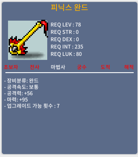 피닉스 완드 (피완) 2상옵 / 1200만