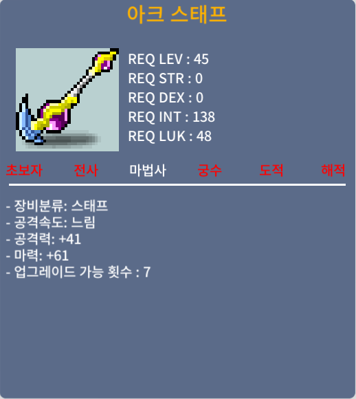 1상옵 마력61 아크스태프 노작 / 40만 / 팝니다 / 채팅 쪽지 주세요