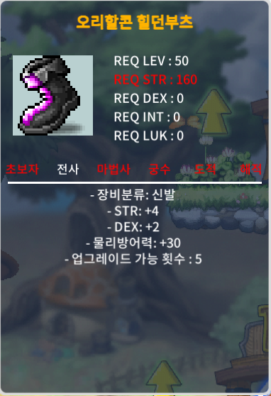 50제 오리할콘 힐던부츠 합6 / 150 / 채팅주세요
