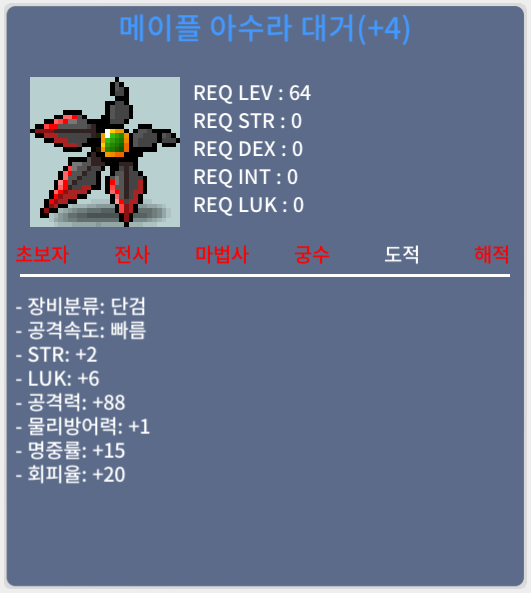 메이플 아수라 대거/스샷확인/5500/팝니다 / 5500 / https://open.kakao.com/o/sMAiA7ld