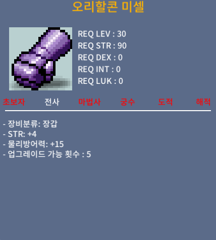 오리할콘 미셀 힘4 20만 팔아요 / 200000 / 채팅주세