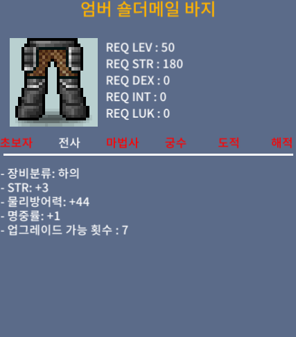 엄버 숄더메일 바지 합4 / 30 / 힘3 명중1 / https://open.kakao.com/o/swCHKMVf