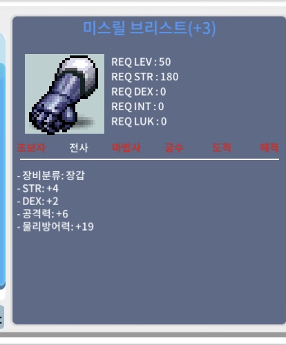 합6 공6 50제 전사장갑 ㅍ / 800만 / 미스릴브리스트 / 채팅