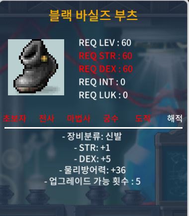 60제 블랙 바실즈 부츠 합6(힘1덱5) 45에 팝니다! / 450,000 / STR 1 / DEX 5 / https://open.kakao.com/o/s9iaGG7f