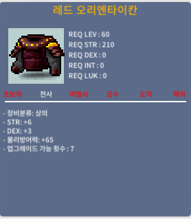 60제 레드 오리엔타이칸 상의 / 270만 / 합9 ( 힘6 덱 3)