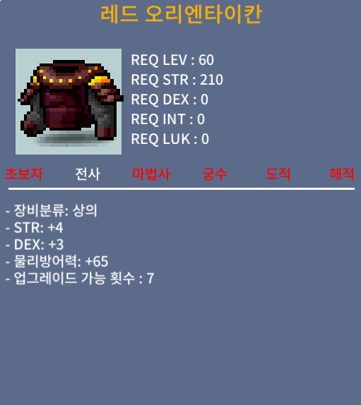 블루 오리엔타이칸 / 35만메소 / 합7(힘4,덱3), 60제 전사 상의 / https://open.kakao.com/o/s03pTlWf