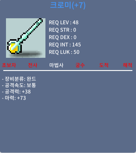 크로미 48제 법사무기 / 120만