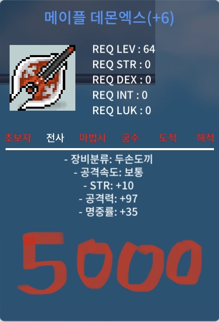 메이플 데몬엑스 6작 팝니다 / 5000 / https://open.kakao.com/o/sxbszb1f