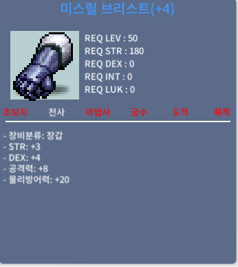 [판매완료(1730)]미스릴브리스트(50제장갑) / 2000 / 합7 공8