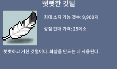 뻣뻣한 깃털 / 0.1 / 767개 / 채팅 또는 쪽지