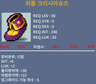 퍼플 크리시아슈즈 / 200 / 인6 / 럭2 / https://open.kakao.com/o/sSSfueVf