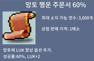 망행 60% 4장 / 장당 450 / 망행60%/망토 행운 주문서 60% / https://open.kakao.com/o/sochpZRf